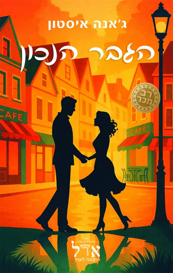 בתי הקפה 1 - הגבר הנכון - ג'אנה איסטון