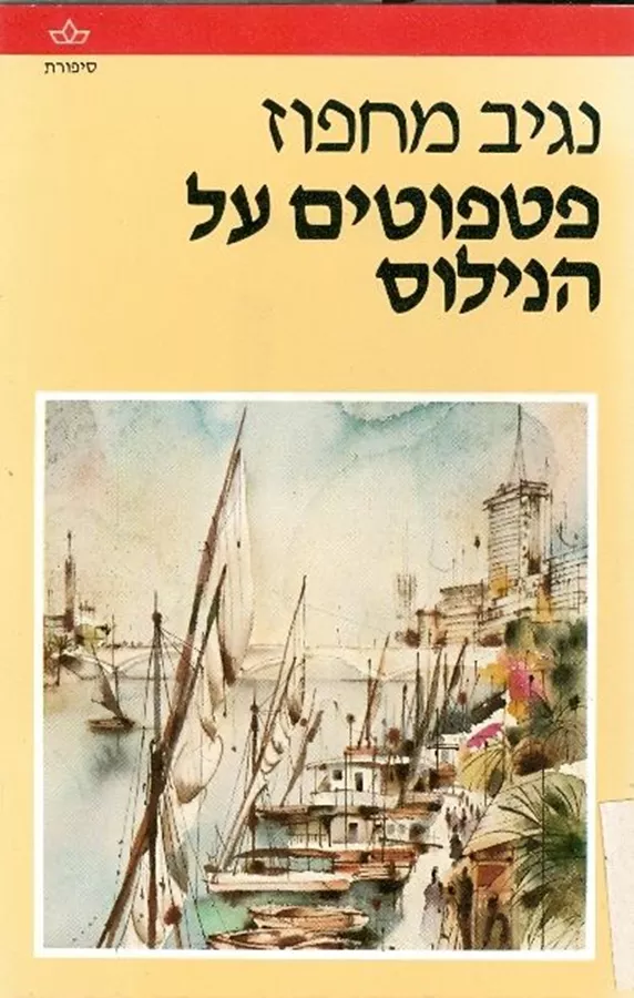 פטפוטים על הנילוס - יד שניה
