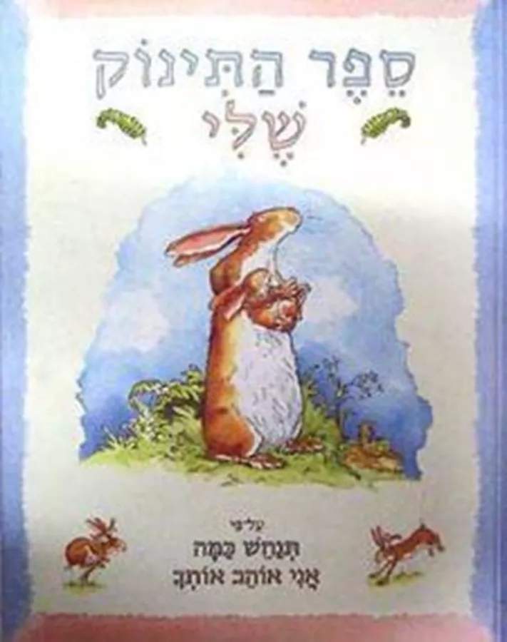 ספר התינוק שלי - גראם אניטה