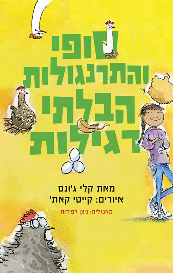 סופי והתרנגולות הבלתי רגילות - קלי גונס