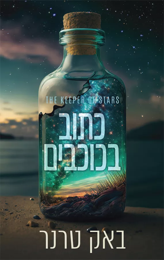 כתוב בכוכבים - באק טרנר