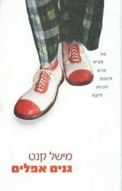 גנים אפלים - יד שניה דני ספרים