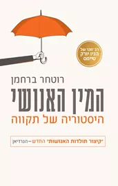 המין האנושי - יד שניה דני ספרים