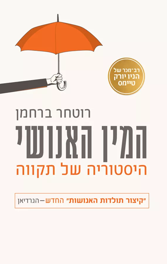 המין האנושי - יד שניה