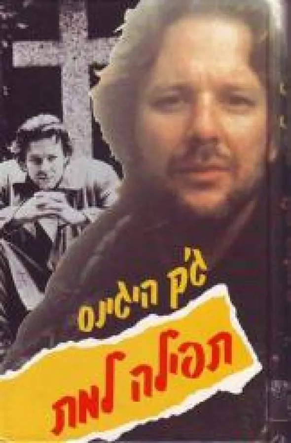 תפילה למת - גק היגינס - יד שניה