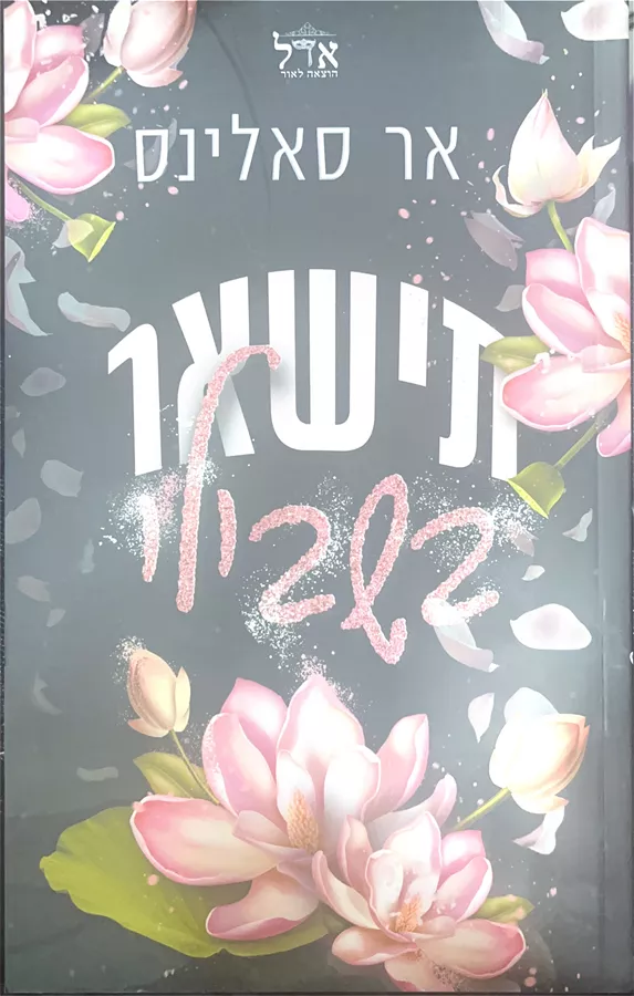 תישאר בשבילי - אר סאלינס