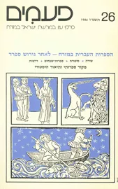 פעמים 26 - הספרות העברית במזרח - יד שניה דני ספרים