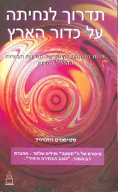 תדרוך לנחיתה על כדור הארץ - יד שניה דני ספרים