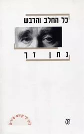 כל החלב והדבש - יד שניה דני ספרים