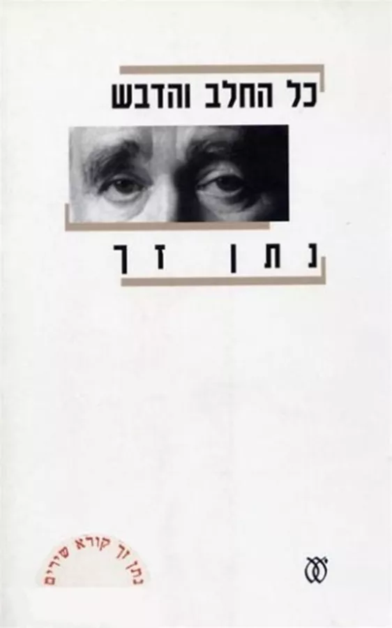 כל החלב והדבש - יד שניה