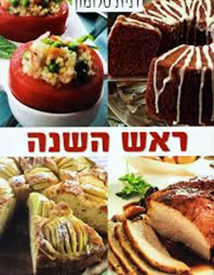 ראש השנה - דנית סלומון - יד שניה