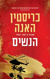 הנשים - כריסטין האנה - יד שניה דני ספרים