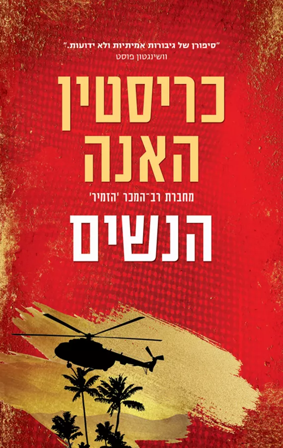 הנשים - כריסטין האנה - יד שניה