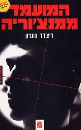 המועמד ממנצוריה - ריצרד קונדון - יד שניה דני ספרים