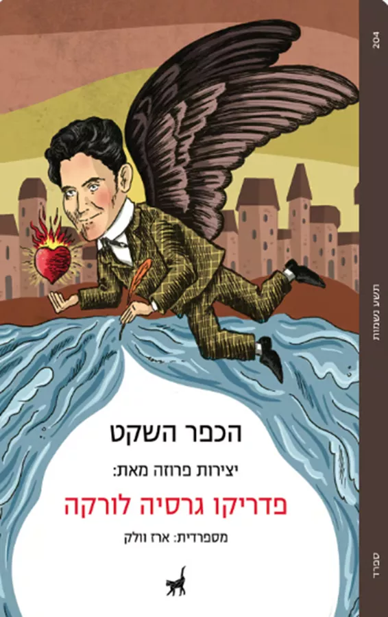 הכפר השקט - פדריקו גרסיה לורקה