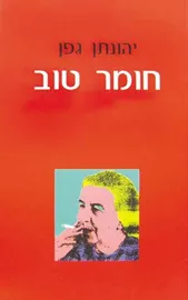 חומר טוב - יד שניה דני ספרים