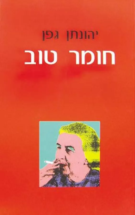 חומר טוב - יד שניה
