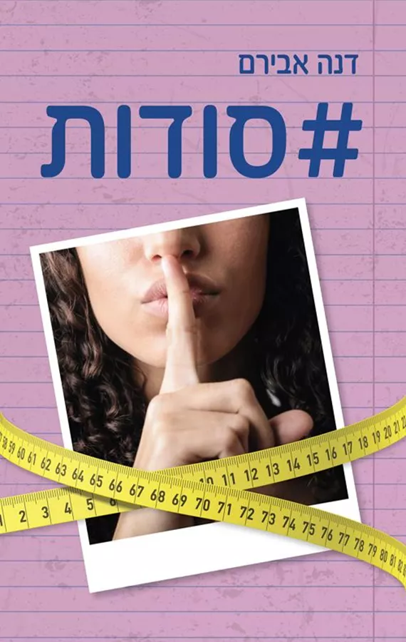 #סודות - דנה אבירם