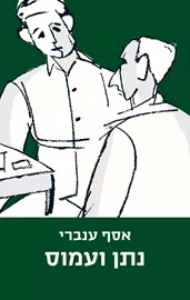 נתן ועמוס דני ספרים