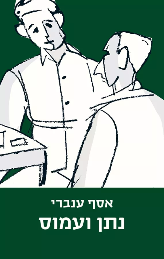 נתן ועמוס