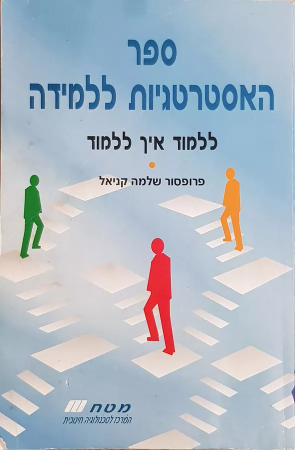 ספר האסטרטגיות ללמידה - יד שניה
