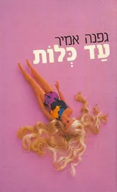 עד כלות - גפנה אמיר - יד שניה דני ספרים