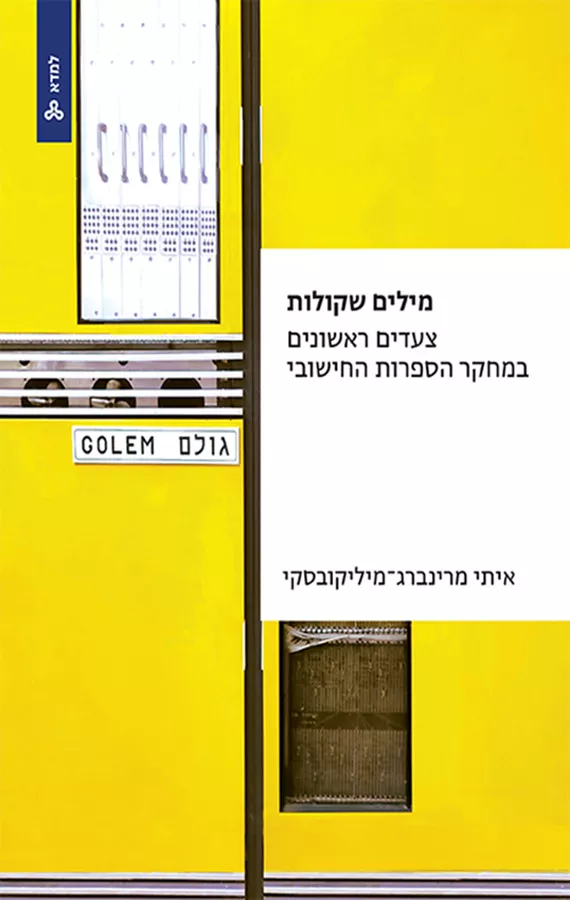 מילים שקולות - איתי מרינברג מיליקובסקי