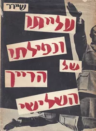 עלייתו ונפילתו של הרייך השלישי - יד שניה דני ספרים