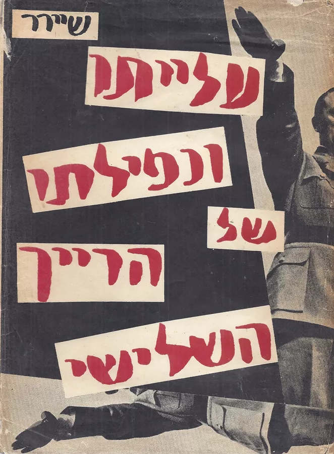 עלייתו ונפילתו של הרייך השלישי - יד שניה