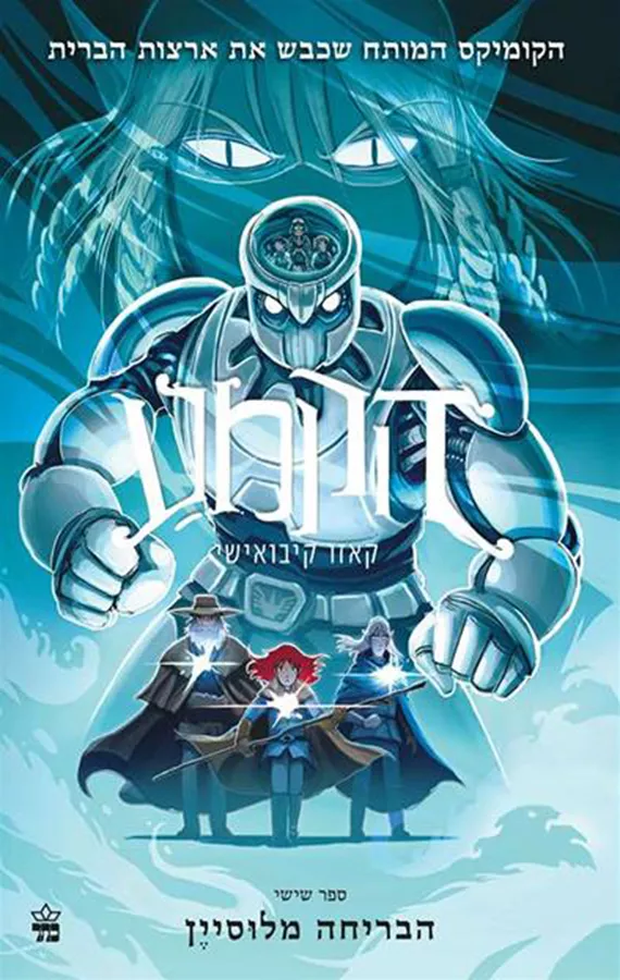 הקמע 6 - הבריחה מלוסיין - יד שניה