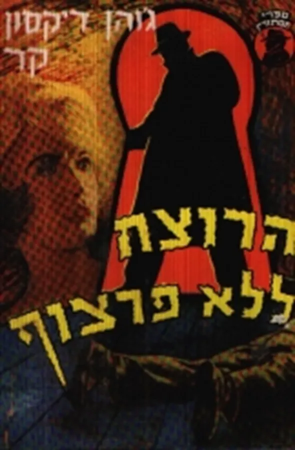 הרוצח ללא פרצוף - יד שניה