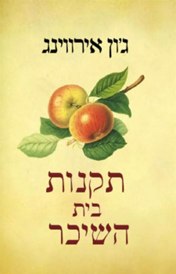תקנות בית השכר - יד שניה