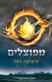 מפוצלים - יד שניה דני ספרים