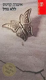 ללא  גורל - יד שניה דני ספרים