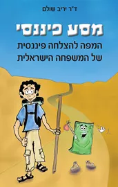 מסע פיננסי - יד שניה דני ספרים