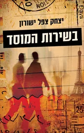מרגל בשירות המוסד - יד שניה דני ספרים