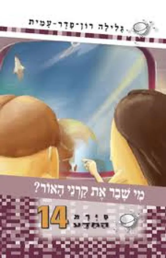 סירת המדע מי שבר את קרני האור 14 - יד שניה