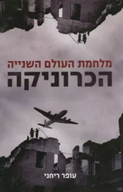 מלחמת העולם השנייה הכרוניקה - יד שניה דני ספרים