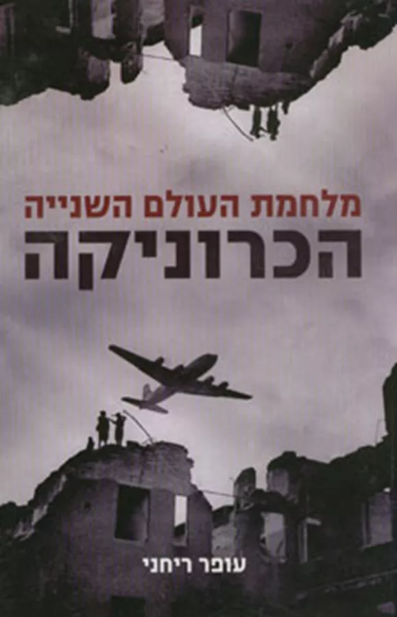 מלחמת העולם השנייה הכרוניקה - יד שניה