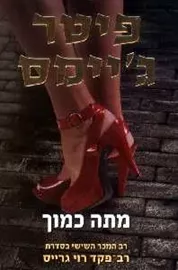 מתה כמוך - רוי גרייס 6 - יד שניה דני ספרים