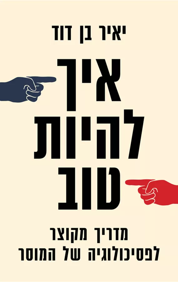 איך להיות טוב - יד שניה