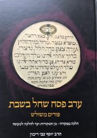 ערב של פסח שחל בשבת danibooks