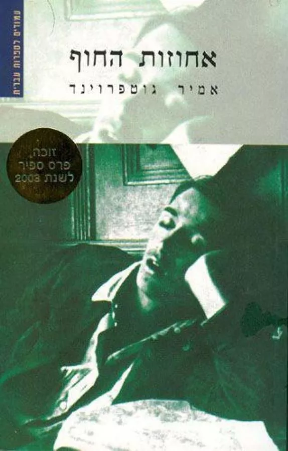 אחוזות החוף - יד שניה