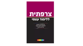 צרפתית ללימוד עצמי - יד שניה דני ספרים