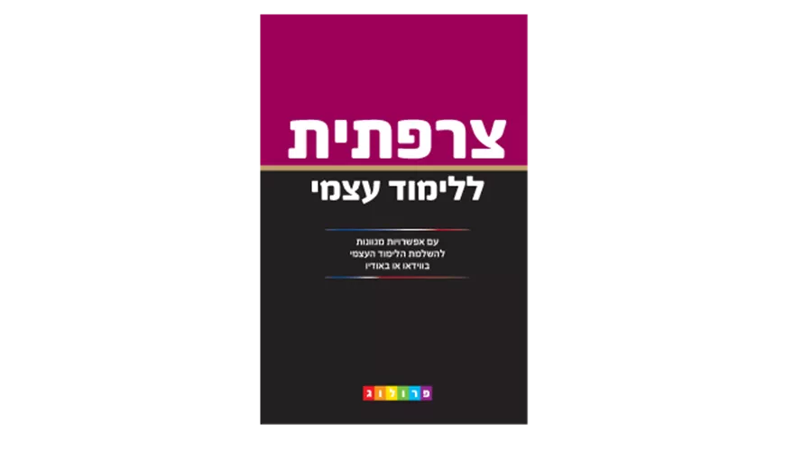 צרפתית ללימוד עצמי - יד שניה