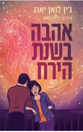 אהבה בשנת הירח - ג׳ין לואן יאנג דני ספרים