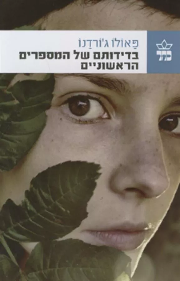 בדידותם של המספרים הראשוניים - יד שניה
