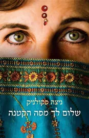 שלום לך מסה הקטנה - יד שניה דני ספרים