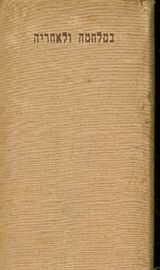 במלחמה ולאחריה - יד שניה דני ספרים