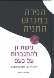 הפרה במגרש החניה - ליאונרד שף - יד שניה דני ספרים